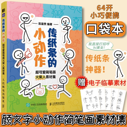 传纸条的小动作 超可爱简笔画火柴人素材集 火柴人绘画本火柴人漫画书简笔画表情包素材教程口袋书摸鱼画册儿童初学基础绘画教程