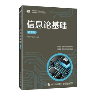微课版 人民邮电出版 9787115663627于泽 孙兵 社 郭宇鲲 信息论基础