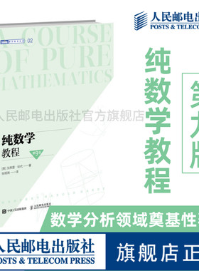 【官方旗舰店】纯数学教程 第9版 20世纪初数学分析课程的基础  离散数学数学之美分析习题集自然哲学的数学原理