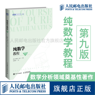 【官方旗舰店】纯数学教程 第9版 20世纪初数学分析课程的基础  离散数学数学之美分析习题集自然哲学的数学原理