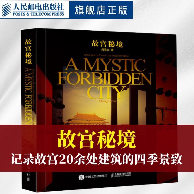 故宫秘境 尚君义 故宫摄影作品集故宫历史文化中国古典建筑故事秘史趣闻故宫摄影书籍图册作品集故宫谜宫中英文对照人民邮电出版社,书籍/杂志/报纸,摄影艺术（新）,淘宝优惠券,粉丝福利购,淘宝优惠卷