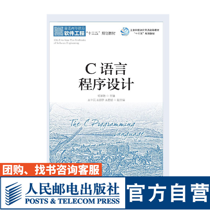 【官方旗舰店教材】C语言程序设计 杨崇艳 9787115506399 人民邮电出版社