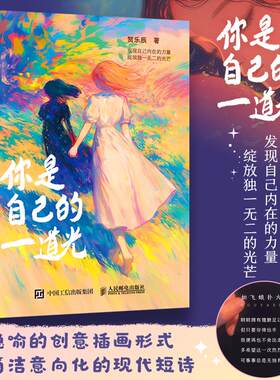你是自己的一道光 豆芽儿治愈系漫画绘本创意插画集 心理情绪调整现代短诗 解压温暖画册绘本