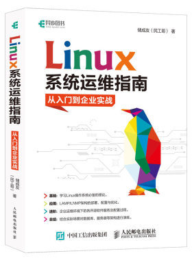 Linux系统运维指南：从入门到企业实战 鸟哥linux私房菜辅助篇 linux书籍 操作系统概念 运维