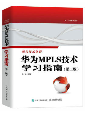 华为MPLS技术学习指南 *2版 华为官方ICT认证Datacom系列职业认证考试参考书 网络*技术VRP系统