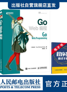 【官方旗舰店】Go Web编程 Go语言实战web开发教程书 Go程序设计语言web开发实战指南计算机网络编程入门程序设计电脑教程教材书籍