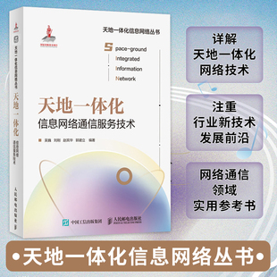 天地一体化信息网络通信服务技术 计算机网络与通信卫星互联网大数据通信与网络技术应用计算机网络 服务技术书籍