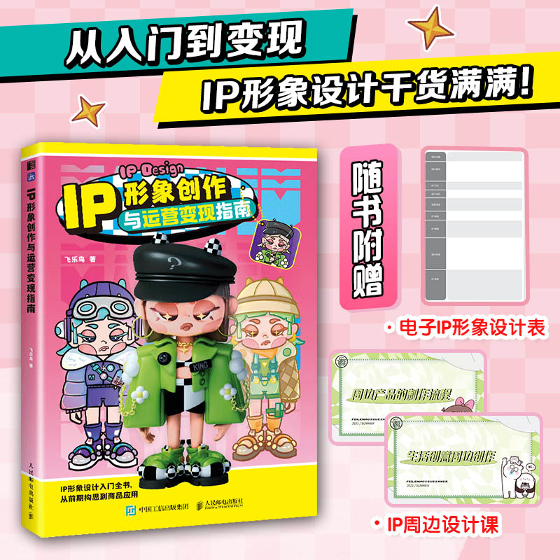 IP形象创作与运营变现指南 商业变现ip形象设计吉祥物卡通人物建模三视图表情包Q版手绘插画设计VI文创周边贴图品牌毕设作品物料3D