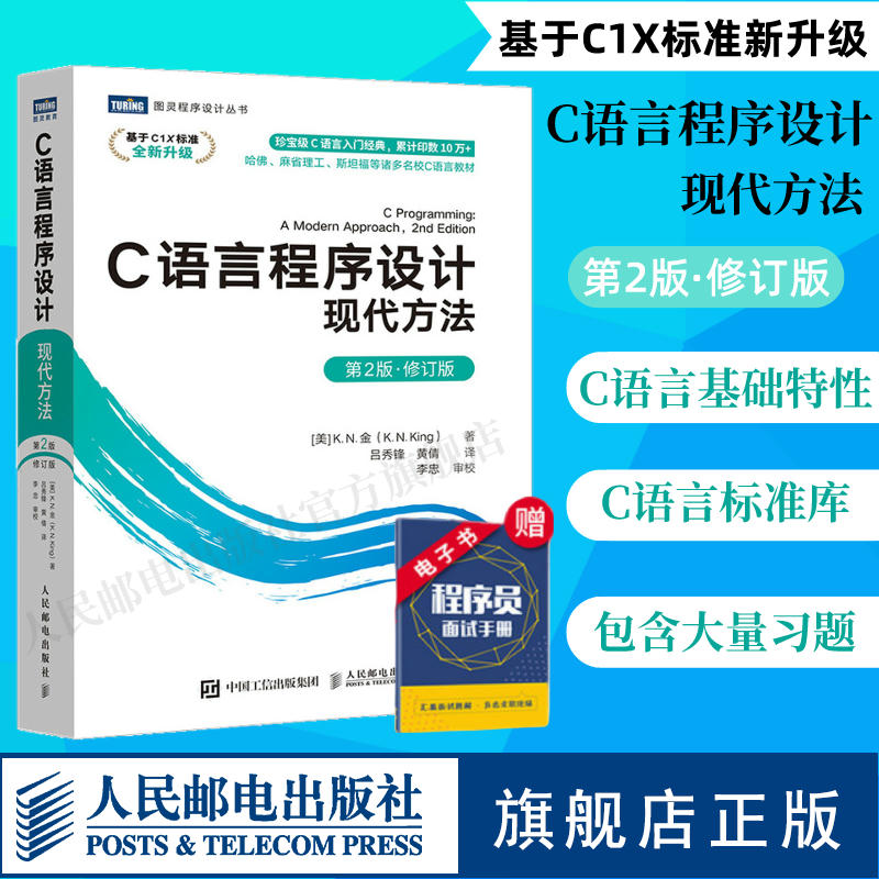 【官方旗舰店】C语言程序设计 现代方法 第2版修订版 c语言程序设计编程入门cprimerplus计算机基础网络电脑书籍自学