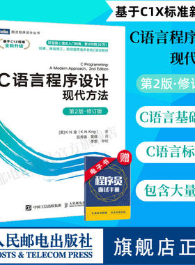 【官方旗舰店】C语言程序设计 现代方法 第2版修订版 c语言程序设计编程入门cprimerplus计算机基础网络电脑书籍自学