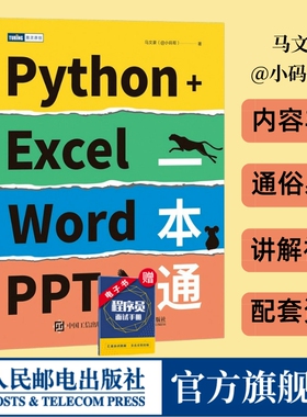 【出版社旗舰店】Python+Excel/Word/PPT一本通 python编程办公软件入门办公自动化运维运营效率数据分析PDF批量格式转化排版教程