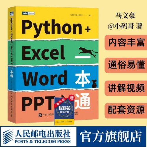 Python+Excel/Word/PPT一本通