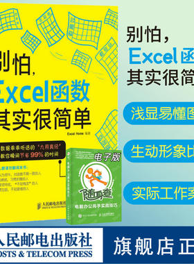【官方旗舰店】别怕 Excel 函数其实很简单 excel教程excel函数公式大全数据处理分析高效办公软件表格制作公式教材数据教材书籍