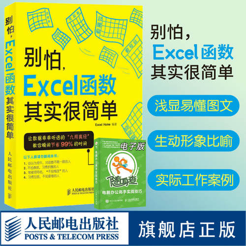 【官方旗舰店】别怕 Excel 函数其实很简单 excel教程excel函数公式大全数据处理分析高效办公软件表格制作公式教材数据教材书籍