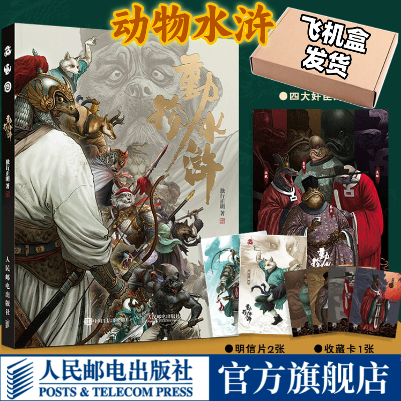 【官方正版】动物水浒 独行正明水浒传108将人物画四大名著英雄画集人民邮电出版社