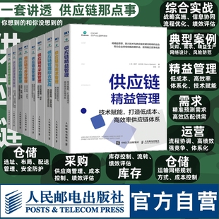 人民邮电出版 供应链管理专业协会CSCMP指南系列套装 供应链精益管理典型案例综合实战运营采购需求仓储库存物流管理大全套 9册 社