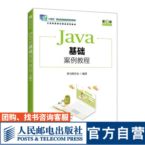Java基础案例教程（第3版）