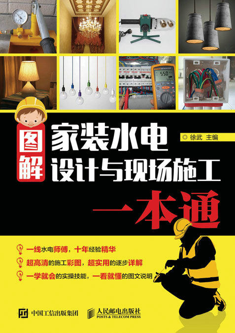 图解家装水电设计与现场施工一本通怎么看?