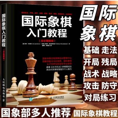 【官方旗舰店】国际象棋入门教程书籍教材少儿国际象棋入门教材学生初学者国际象棋教程入门书基本技术吃法练习书籍