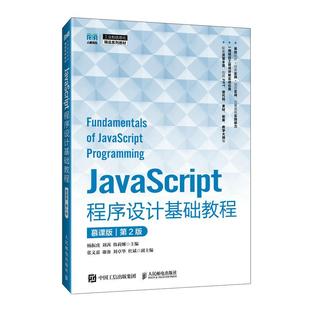 社 刘茜 官方旗舰店教材 JavaScript程序设计基础教程 慕课版 韩莉娜 9787115657220杨振虎 第2版 人民邮电出版