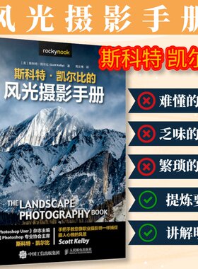 斯科特·凯尔比的风光摄影手册