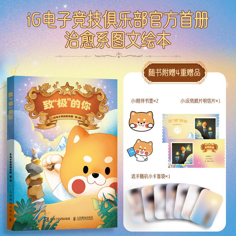 【官方授权】致极的你 徽章版 ig电子竞技俱乐部 ig极致 ig漫画绘本 从电竞精神到生活感悟的答案之书 人民邮电出版社官方旗舰