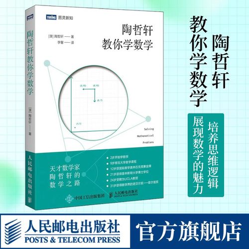 陶哲轩教你学数学官方旗舰店