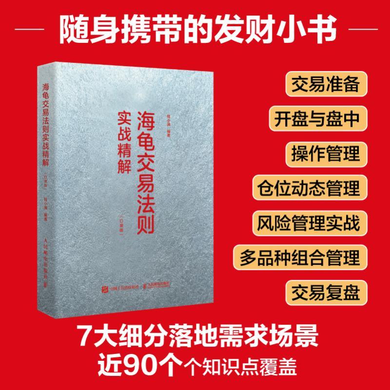 (口袋版) 海龟交易法则实战精解 期货交易投资法则理论 理财股票投资书籍
