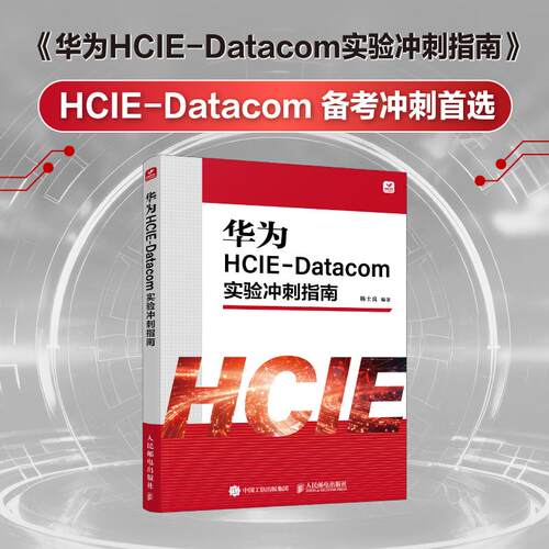 华为HCIE-Datacom实验冲刺指南 HCIE认证 华为技术 实战操作 附习题电子课件实验设计