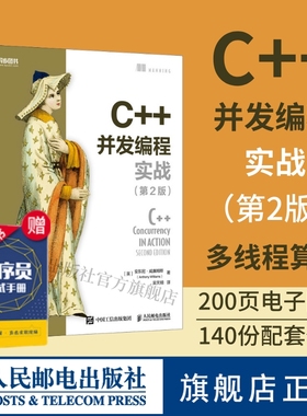 【官方旗舰店】C++并发编程实战 第2二版 多线程编程深度指南 c语言程序设计 C++计算机程序设计入门教程c++ primer计算机应用基础