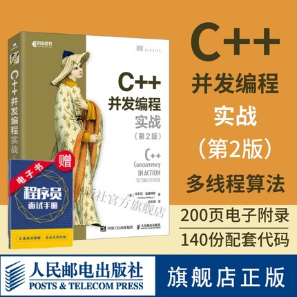 【官方旗舰店】C++并发编程实战 第2二版 多线程编程深度指南 c语言程序设计 C++计算机程序设计入门教程c++ primer计算机应用基础