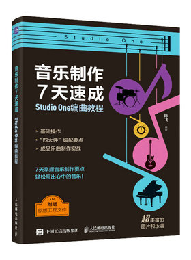 音乐制作手册StudioOne编曲教程