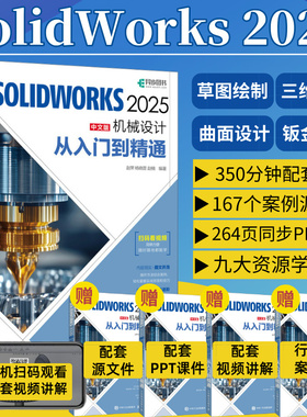 【官方正版】solidworks完全自学教程书籍solidworks2025从入门到精通中文版机械设计cadc教程实体建模曲线工程图钣金设计草图书籍