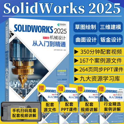 【官方正版】solidworks完全自学教程书籍solidworks2025从入门到精通中文版机械设计cadc教程实体建模曲线工程图钣金设计草图书籍