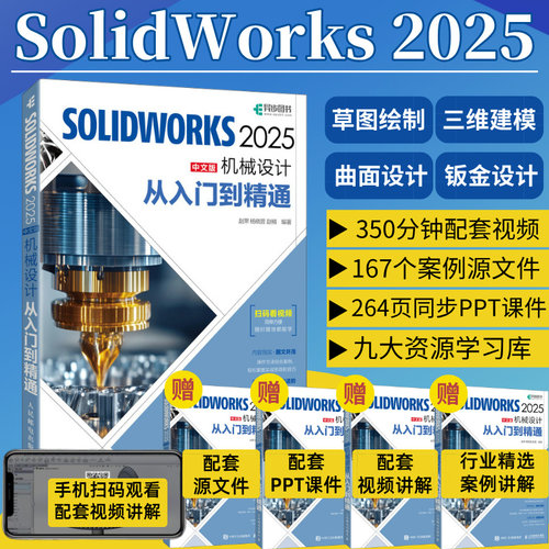 2025新版Solidworks教程书籍