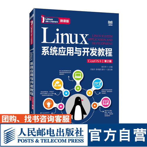 Linux系统应用与开发教程