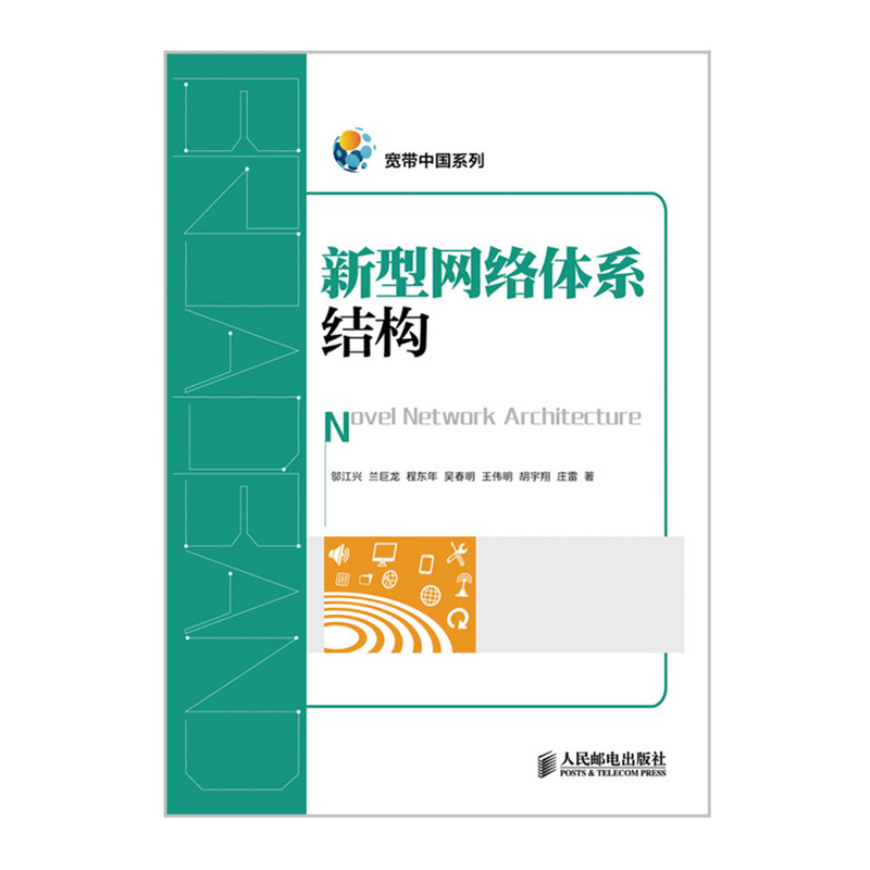 新型网络体系结构宽带技术互联网体系结构新型网络计算机网络基础教材信息通信技术书籍-封面