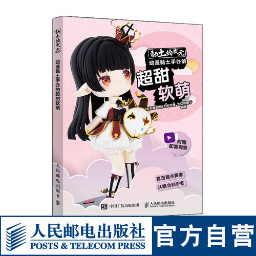 黏土的次元 动漫黏土手办的超甜软萌 米米酱捏粘土的节操 粘土教程书 黏土的次元米米酱大切的椰子动漫超轻黏粘土手工办制作教程书
