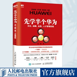 人民邮电出版 华为企业管理经营参考书籍 文化战略业务人才管理实践 先学半个华为