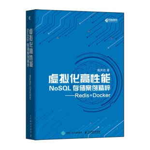 虚拟化高性能NoSQL存储案例精粹 人民邮电出版 Redis NoSQL数据库入门与实践Redis设计实战 社9787115554482 Docker 正版