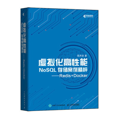 虚拟化高性能NoSQL存储案例精粹 Redis Docker NoSQL数据库入门与实践Redis设计实战