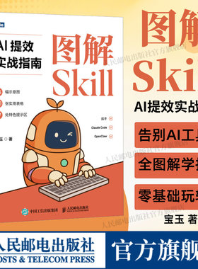 【出版社旗舰店】图解Skill AI提效实战指南 宝玉 agent扣子龙虾智能体claudecodea机器学习ai深度学习豆包从入门到精通教程书籍