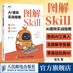 【出版社旗舰店】图解Skill AI提效实战指南 宝玉 agent扣子龙虾智能体claudecodea机器学习ai深度学习豆包从入门到精通教程书籍