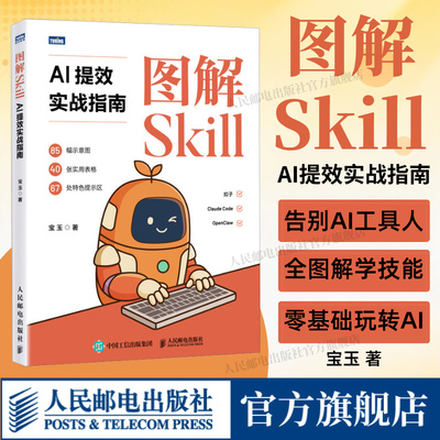 【出版社旗舰店】图解Skill AI提效实战指南 宝玉 agent扣子龙虾智能体claudecodea机器学习ai深度学习豆包从入门到精通教程书籍