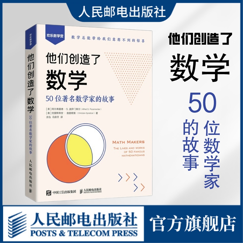 他们创造了数学50位数学家的故事