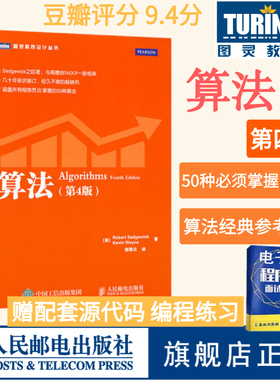 【官方旗舰店】算法 第4四版 算法领域教程算法图解导论java语言数据结构算法详解计算机网络零基础编程开发算法入门电脑书籍