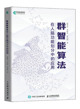 群智能算法在人脑功能划分中的应用 fMRI人脑功能研究人工蜂群算法前沿技术计算机理论算法教材书籍