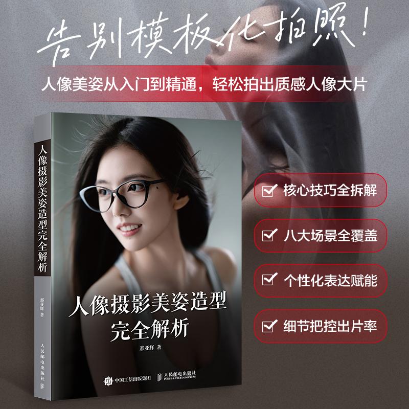 人像摄影美姿造型完全解析 人像摄影书籍 教程摆姿美姿技巧拍照书模特poss站姿坐姿日常旅行人像摄影摆拍旅拍街拍写真拍照姿势
