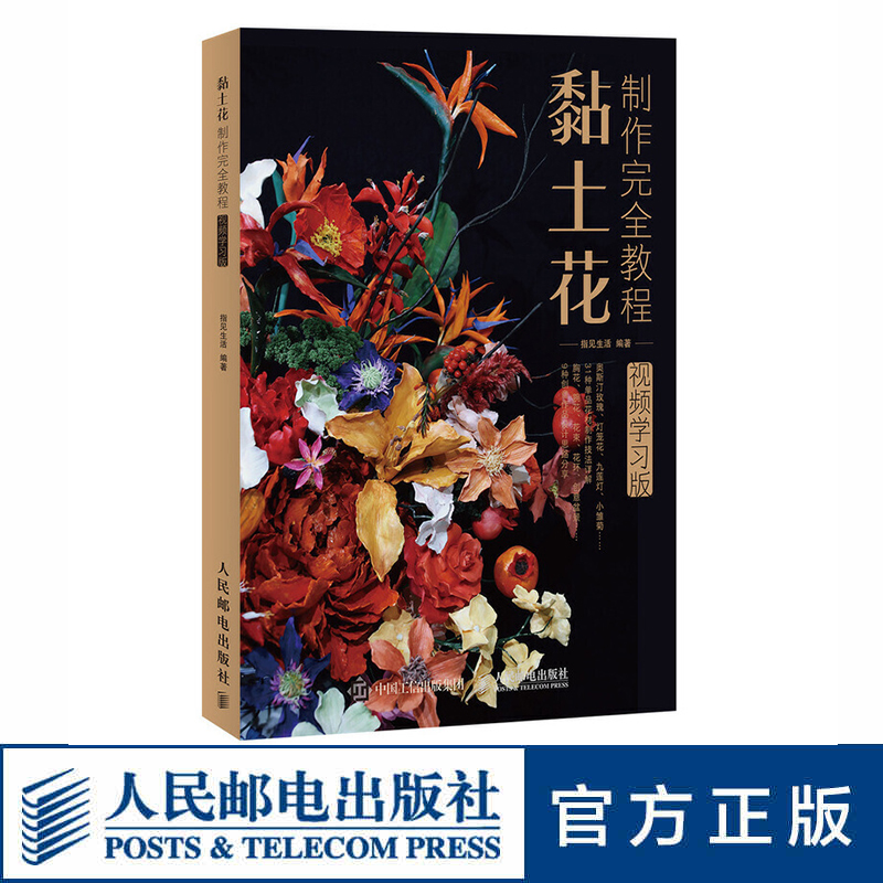 黏土花制作完全教程 视频学习版 黏土手工diy花 制作上色 黏土教程 花卉送视频教学 超轻黏土教程