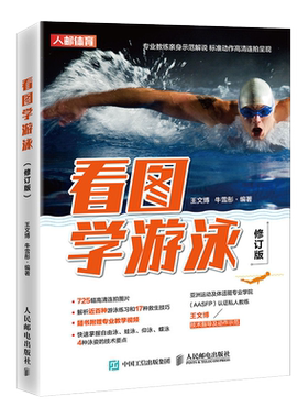 看图学游泳修订版 健身书籍 游泳书籍